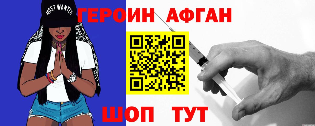 ГЕРОИН Афган Крымск