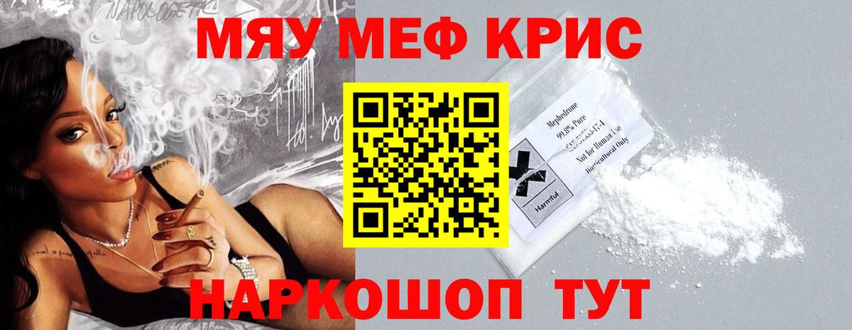 Меф мяу мяу кристаллы Крымск